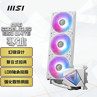 MSI 微星 MAG CORELIQUID I360 WHITE白色 360一体式CPU水冷散热器 漏液三年保障 支持ARGB 高性能水泵