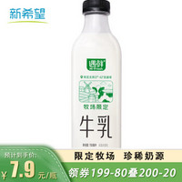 NEW HOPE 新希望 遇鲜限定牧场牛奶700mL高钙新鲜牛奶