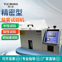 月芒 盐雾测试机氯化钠盐雾试验箱中性酸性耐腐蚀盐雾机盐雾测试箱喷嘴