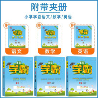 《2024版小学学霸》 (年级/科目/版本任选)