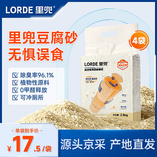 LORDE 里兜 纯豆腐猫砂低粉尘除臭非膨润土可冲厕所2.3kg×4袋源头直发