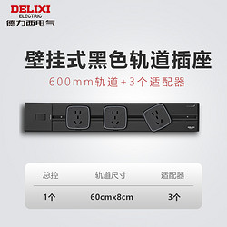 DELIXI 德力西 壁挂式黑色轨道插座 600mm轨道+3个适配器