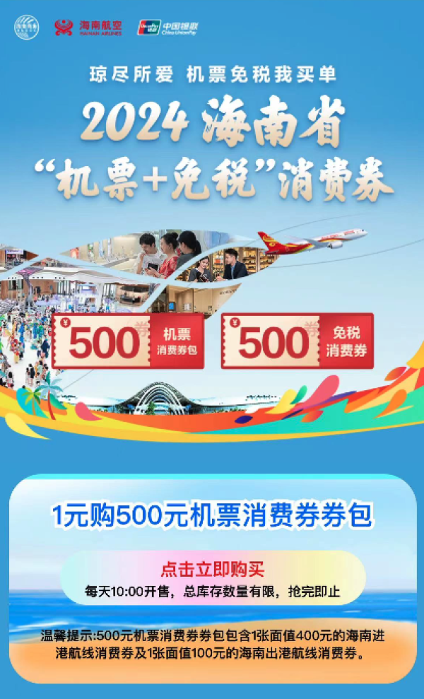 来了,10点抢!2024年海南省 500元机票消费券+500元免税消费券