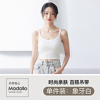 Madallo 莫代尔 吊带背心女夏外穿2024新款内搭带胸垫薄白色美背文胸一体打底上衣