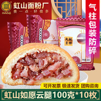 虹山如愿 火腿滇式月饼 100g*10袋