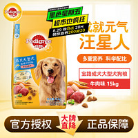 Pedigree 宝路 成犬狗粮 大型犬牛肉 15kg