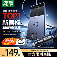 UGREEN 绿联 车载逆变器 12V转220V 150W