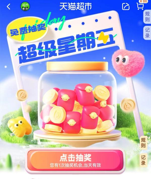 天猫超市 超级星期五 抽随机猫超卡/喵晶