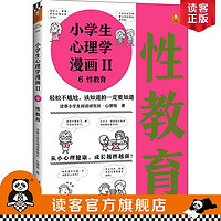 百亿补贴：《小学生心理学漫画Ⅱ 6性教育》6-12岁读客小学生阅读研究社撰文