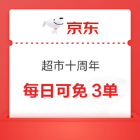 先领券再剁手：京东抽至高50元超市卡！京东超市领满99-20元全品券！