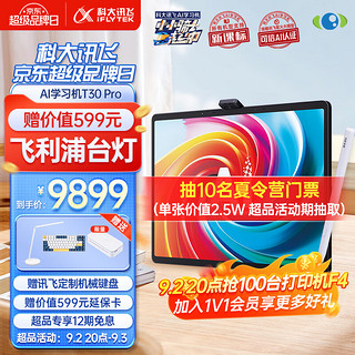 今日必买：科大讯飞 iFLYTEK 人工智能学习机T30 Pro (12GB+512GB)星火大模型 AI答疑辅导 学练机 学生平板小学到高中 14.7英寸