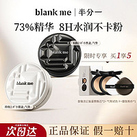 百亿补贴：Blankme半分一防晒气垫新款粉底霜控油持久遮瑕不卡粉保湿滋润