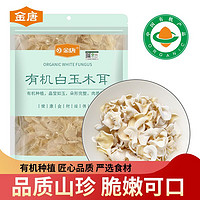 百亿补贴：JinTang 金唐 古田白木耳东北食用菌山珍菌菇干货黑木耳