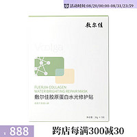 敷尔佳 绿膜胶原蛋白水光面膜补水保湿滋润修护娇嫩肌肤男女 母亲节 六盒（什么值得买专属链接）