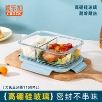希乐扣（cilock）耐热玻璃饭盒保鲜盒长方形便当盒 烤箱冰箱微波炉饭盒1只装蓝色 【蓝色】加高长三分隔1150ml