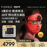 88VIP：FAQ FOREO 出品FAQ彩虹光美肤美容面罩光子嫩肤面罩仪大排灯 心悦玫