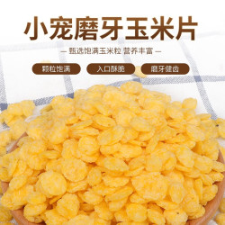 花卷宝宝 小宠零食玉米片 500g