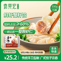 袁亮宏/袁记云饺 鲜虾蟹籽饺330g 15只 早餐夜宵 火锅食材  速冻饺子 