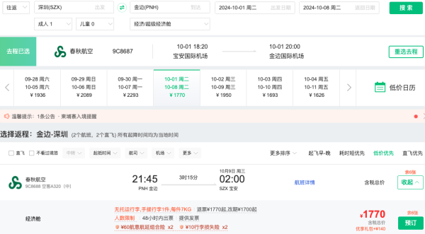中秋1.4k+、国庆1.7k+往返柬埔寨!全国多地=金边机票