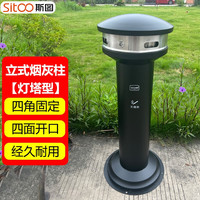 斯图(sitoo) 户外不锈钢烟灰柱立式烟蒂柱吸烟柱灭烟垃圾桶 室外落地烟灰缸 灯塔型烟灰柱