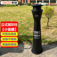斯图(sitoo) 户外不锈钢烟灰柱立式烟蒂柱吸烟柱灭烟垃圾桶 室外落地烟灰缸 烤漆色四面开口小蛮腰垃圾桶