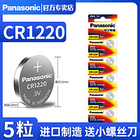 Panasonic 松下 纽扣电池CR1220钮扣锂3V小电子适用于起亚悦达汽车钥匙锂电池5粒扣式千里马雅绅特卡西欧dw圆形手表电池