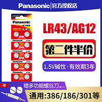 Panasonic 松下 LR43纽扣电池186 AG12 D186A 301 1.5V 386 V12GA扣式索尼手表电子1.5V碱性计算器儿童玩具小型钮扣