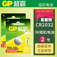 GP 超霸 CR2032纽扣电池适用于长城哈弗h1 h2 h6h7h8h9m6汽车钥匙电池