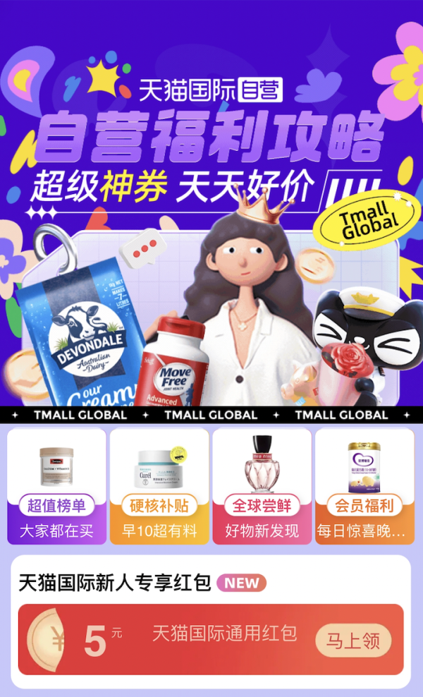 限新用户:天猫国际 新人专享福利 领5元通用红包