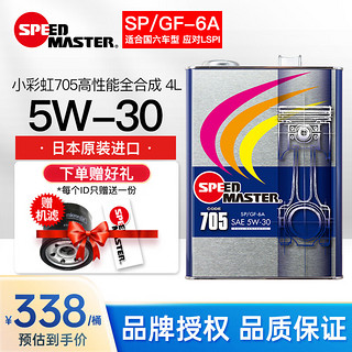 SPEED MASTER 速马力 日本705小彩虹5W-30高性能全合成汽车机油发动机润滑油 5W-30 4L