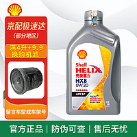 Shell 壳牌 超凡喜力 灰壳 HX8 0W-20 SP级 全合成机油 发动机润滑油保养用品 HX8 全合成 0w-20 SP级 1L