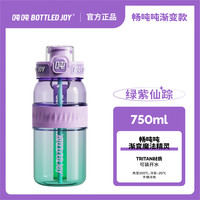 BOTTLED JOY吨吨桶大容量水杯运动水壶耐高温畅吨吨塑料杯大水杯 渐变绿紫仙踪750ml