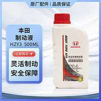 HONDA 本田 原厂纯正制动液刹车油适用于CRV飞度铂睿锋范凌派雅阁 东本制动液 东风本田刹车油500ml