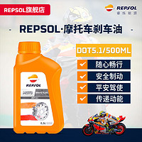 REPSOL 睿烁 威爽刹车油DOT4/DOT5.1摩托车制动液离合器油 500ml DOT5.1 500ml