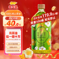 金龙鱼 食用油 金山茶山茶籽茶子油纯正特级山茶油1.6L茶油食用油 金龙鱼金山茶1.6L