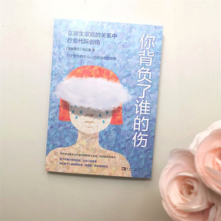 你背负了谁的伤：在原生家庭的关系中疗愈代际创伤