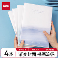 deli 得力 DL 得力工具 deli 得力 DL 得力工具 得力 4本16K80张墨色轻染系列学生胶套本套装 T1680