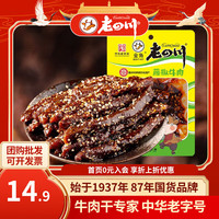 老四川 重庆特产休闲零食 牛肉60g