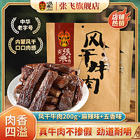 张飞 手撕风干牛肉 牛肉干风干内蒙古特产牛肉零食200g 五香味200g*1袋+麻辣味200g*1袋