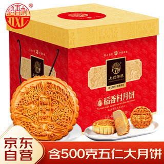 稻香村（DXC）月饼礼盒1220g 含500克五仁大月饼 蛋黄莲蓉 上品荣典