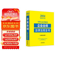 中华人民共和国企业合规法律法规全书(含相关政策)(2024年版)