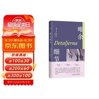 唯余细节 我是每一个我爱过的人拼凑而成的马赛克 布克入围作 北欧文坛黑马 席卷30国