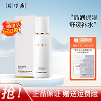 PZH 片仔癀 晶感精粹水120ml （送白泥面膜5片+卸妆棉）