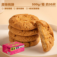 熊治 宫廷桃酥饼干整箱咸甜老式糕点手工零食小吃点心500g