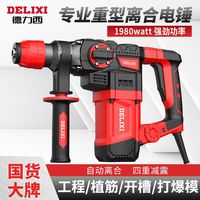DELIXI德力西电锤冲击钻两用电镐大功率电钻三用多功能工业级混凝土重锤