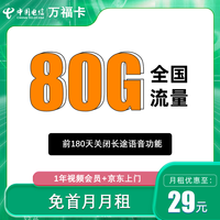 中国电信;CHINA TELECOM中国电信流量卡纯流量上网大流量卡全国通用不限速4G5G手机卡电话卡 万福卡-29元80G全国流量+送1年视频会员