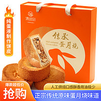 集味轩 月饼礼盒椒盐传统五仁枣泥中秋传承蛋月烧400g