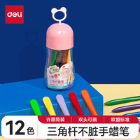 得力(deli)12色/筒(粉)不脏手三角杆双头蜡笔可水洗儿童油画棒涂色笔彩绘棒HM715-12色【开学】
