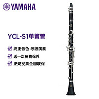 YAMAHA 雅马哈 YCL-S1单簧管儿童初学者入门考级乐队演奏成人专业黑管乐器