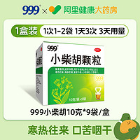 999 三九 小柴胡颗粒10g*9袋 x 1盒